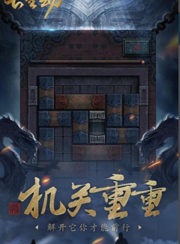 盗墓长生印破解版