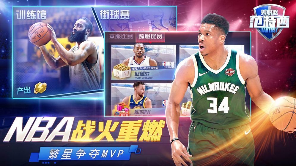 NBA范特西官网下载